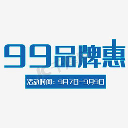 99品牌惠