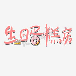 生日蛋糕的图标免抠艺术字图片_生日蛋糕房