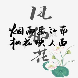 荷花水墨免抠艺术字图片_烟雨江南