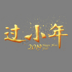 2019过小年免抠艺术字图片_过小年金色艺术字