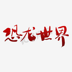 恐龙世界艺术字