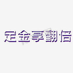 已交定金免抠艺术字图片_定金相翻倍