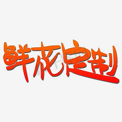 美团花店免抠艺术字图片_鲜花店艺术字