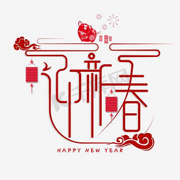 花式迎新年免抠艺术字图片_一迎新春艺术字