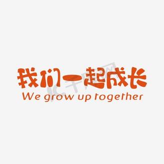 我们一起成长艺术字