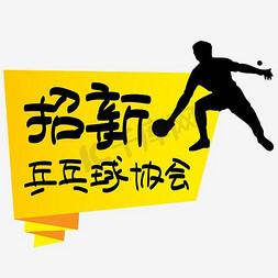 乒乓球协会招新—手写手绘POP卡通矢量艺术字|千库原创|