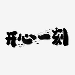 矢量开心一刻