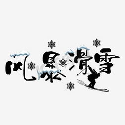 反弹风暴免抠艺术字图片_风暴滑雪 冬天 雪