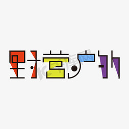 军事野营免抠艺术字图片_户外野营