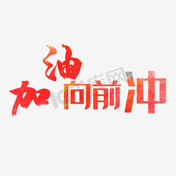 众人向前进免抠艺术字图片_加油向前冲