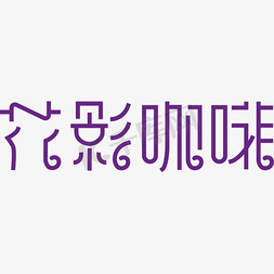 千库原创浪漫唯美咖啡店名艺术字