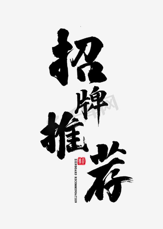 招牌推荐书法图片