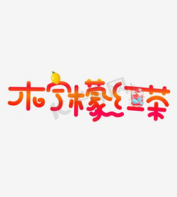 手绘卡通柠檬免抠艺术字图片_柠檬红茶