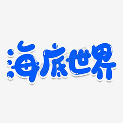 海底世界四个字美术字图片