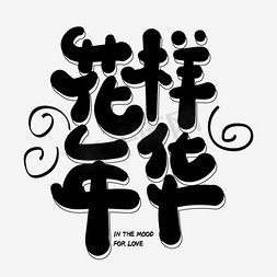 花样年华艺术字素材艺术字设计图片-千库网