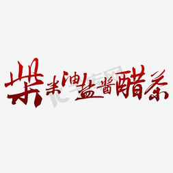 柴米油盐酱醋茶艺术字png