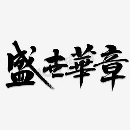 盛世芳华免抠艺术字图片_盛世华章艺术字PNG