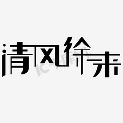 清风徐来艺术字png
