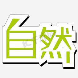 自然淳朴ps艺术字体-自然淳朴ps字体设计效果-千库网