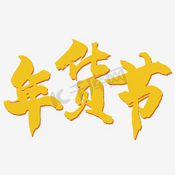 年货节金字