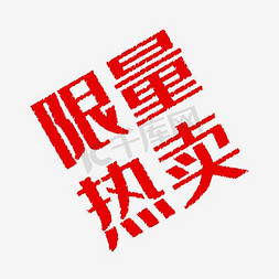 卖场图标免抠艺术字图片_促销标签 促销图标