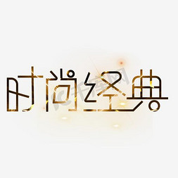 时尚经典艺术字png艺术字设计图片-千库网