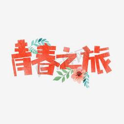 青春旅行卡通字