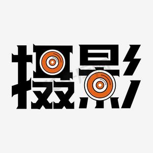 千库摄影图ps艺术字体-千库摄影图ps字体设计效果-千库网