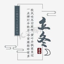文艺免抠艺术字图片_中国风立冬文艺排版