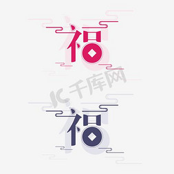 古典艺术字体免抠艺术字图片_原创字体福矢量艺术字