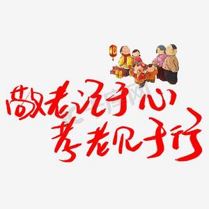 百善孝为先敬老