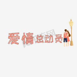 爱情总动员免抠艺术字图片_文案集爱情总动员艺术字文案