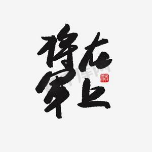 战火将军ps艺术字体-战火将军ps字体设计效果-千库网