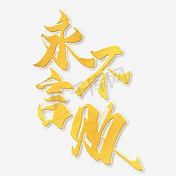 成语艺术字ps艺术字体-成语艺术字ps字体设计效果-千库网