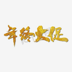 年终大促字体