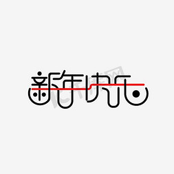 福字新年海报免抠艺术字图片_中国风红色喜庆新年快乐艺术字