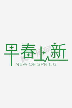 学校高清大图免抠艺术字图片_早春上新字体下载