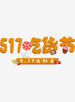 零食插画免抠艺术字图片_创意517吃货节