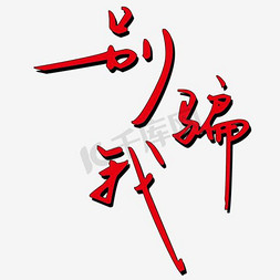 别骗我艺术字png
