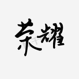 天猫淘宝素材免抠艺术字图片_荣耀黑色毛笔字图片免抠素材