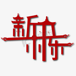 创意红色新年快乐艺术字