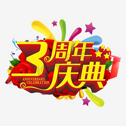 花瓣海报免抠艺术字图片_3周年庆典