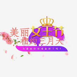 意境美图免抠艺术字图片_唯美女王节艺术字素材