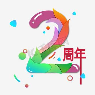 抠背景创意2周年庆海报设计免抠背景2周年庆典网络电商插画卡通等距2