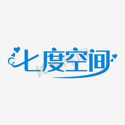 七度空间艺术字设计图片-千库网