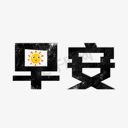 早上好免抠艺术字图片_早安艺术字元素素材