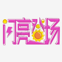 闪亮登场艺术字设计图片-千库网