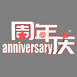 周年庆免抠艺术字图片_周年庆活动庆典3D立体海报艺术字