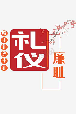 尊师礼仪免抠艺术字图片_礼仪廉耻文明礼仪海报标语