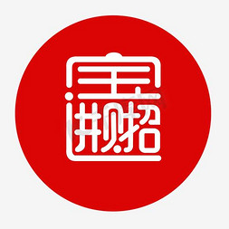 春节新年红色海报免抠艺术字图片_千库原创招财进宝毛笔字艺术字PNG矢量